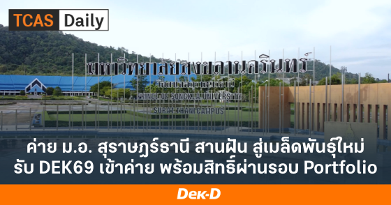 ค่าย ม.อ. สุราษฎร์ธานี สานฝัน สู่เมล็ดพันธุ์ใหม่ รับ DEK69 เข้าค่าย พร้อมสิทธิ์ผ่านรอบ Portfolio