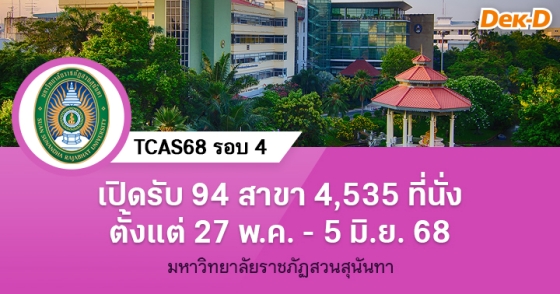 TCAS68 รอบ 4 : มหาวิทยาลัยราชภัฏสวนสุนันทา