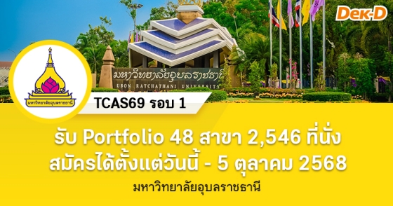 TCAS69 รอบ 1 : มหาวิทยาลัยอุบลราชธานี TCAS69 รอบ 1 : มหาวิทยาลัยอุบลราชธานี
