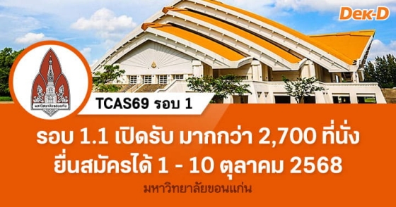 TCAS69 รอบ 1 : มหาวิทยาลัยขอนแก่น (Portfolio 1.1 : รับ 1 - 10 ต.ค. 68)