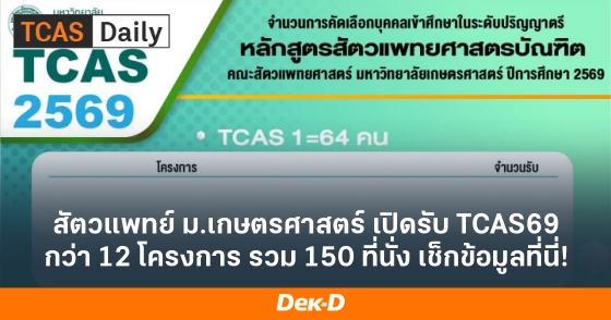 สัตวแพทย์ ม.เกษตรศาสตร์ เปิดรับ TCAS69 กว่า 12 โครงการ รวม 150 ที่นั่ง เช็กข้อมูลที่นี่!