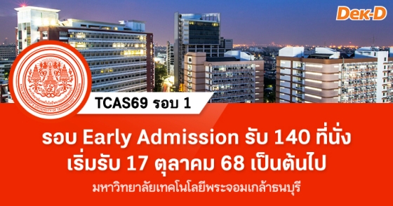 TCAS69 รอบ 1 : ม.เทคโนโลยีพระจอมเกล้าธนบุรี (รอบ Early Admission) TCAS69 รอบ 1 : ม.เทคโนโลยีพระจอมเกล้าธนบุรี (รอบ Early Admission)