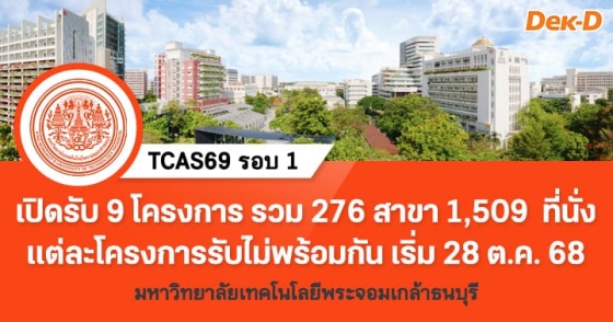 TCAS69 รอบ 1 : ม.เทคโนโลยีพระจอมเกล้าธนบุรี