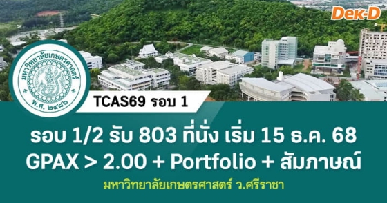 TCAS69 รอบ 1 : Portfolio 1/2 ม.เกษตรศาสตร์ ว.ศรีราชา