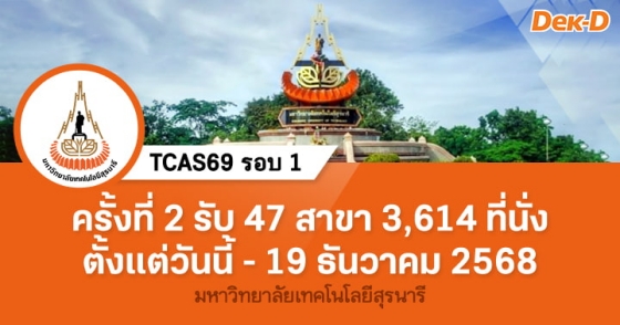 TCAS69 รอบ 1 : Portfolio ครั้งที่ 2 มหาวิทยาลัยเทคโนโลยีสุรนารี TCAS69 รอบ 1 : Portfolio ครั้งที่ 2 มหาวิทยาลัยเทคโนโลยีสุรนารี