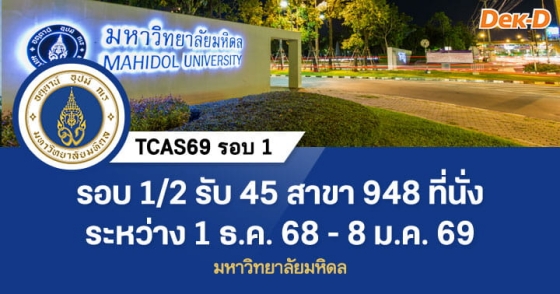 TCAS รอบ 1 : Portfolio 1/2 มหาวิทยาลัยมหิดล 