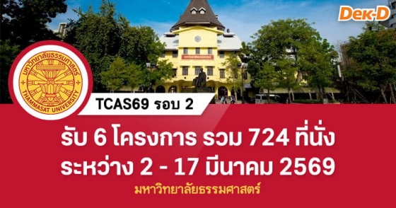TCAS69 รอบ 2 : Quota ม.ธรรมศาสตร์ (รับ 2 - 17 มี.ค. 69) TCAS69 รอบ 2 : Quota ม.ธรรมศาสตร์ (รับ 2 - 17 มี.ค. 69)
