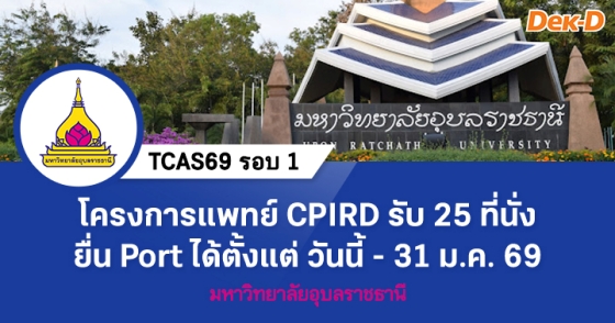 TCAS69 รอบ 1 : Portfolio ม.อุบลราชธานี (โครงการแพทย์เพื่อชาวชนบท)