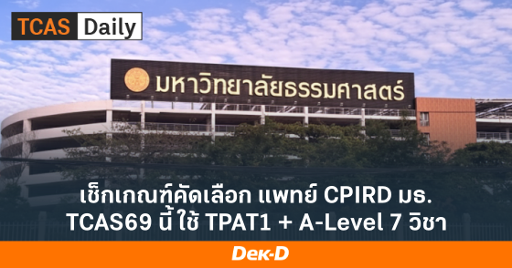 เช็กเกณฑ์คัดเลือก แพทย์ CPIRD มธ. TCAS69 นี้ ใช้ TPAT1 + A-Level 7 วิชา