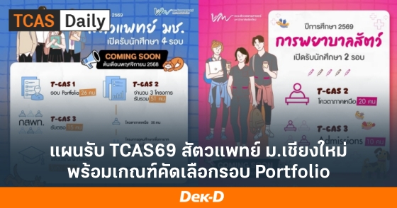 แผนรับ TCAS69 สัตวแพทย์ ม.เชียงใหม่ พร้อมเกณฑ์คัดเลือกรอบ Portfolio แผนรับ TCAS69 สัตวแพทย์ ม.เชียงใหม่ พร้อมเกณฑ์คัดเลือกรอบ Portfolio