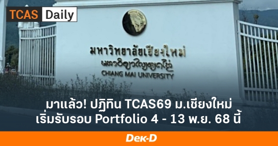 มาแล้ว! ปฏิทิน TCAS69 ม.เชียงใหม่ เริ่มรับรอบ Portfolio 4 - 13 พ.ย. 68 นี้