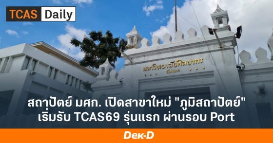 สถาปัตย์ มศก. เปิดสาขาใหม่ "ภูมิสถาปัตย์" เริ่มรับ TCAS69 รุ่นแรก ผ่านรอบ Port