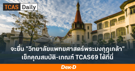 จะยื่น "วิทยาลัยแพทยศาสตร์พระมงกุฎเกล้า" เช็กคุณสมบัติ-เกณฑ์ TCAS69 ได้ที่นี่ จะยื่น "วิทยาลัยแพทยศาสตร์พระมงกุฎเกล้า" เช็กคุณสมบัติ-เกณฑ์ TCAS69 ได้ที่นี่
