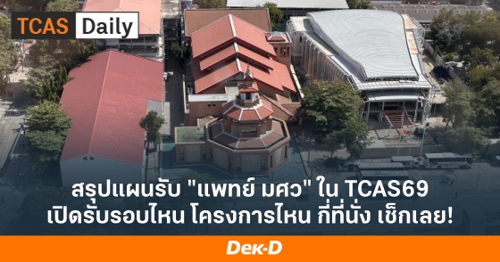 สรุปแผนรับ "แพทย์ มศว" ใน TCAS69 เปิดรับรอบไหน โครงการไหน กี่ที่นั่ง เช็กเลย!