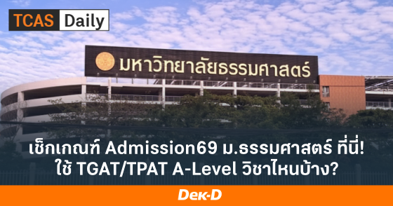 เช็กเกณฑ์ Admission69 ม.ธรรมศาสตร์ ที่นี่! ใช้ TGAT/TPAT A-Level วิชาไหนบ้าง?