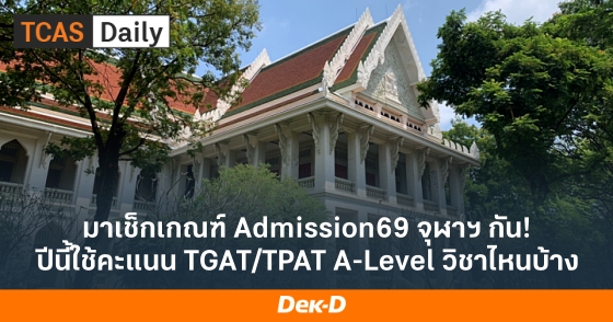 มาเช็กเกณฑ์ Admission69 จุฬาฯ กัน! ปีนี้ใช้คะแนน TGAT/TPAT A-Level วิชาไหนบ้าง มาเช็กเกณฑ์ Admission69 จุฬาฯ กัน! ปีนี้ใช้คะแนน TGAT/TPAT A-Level วิชาไหนบ้าง