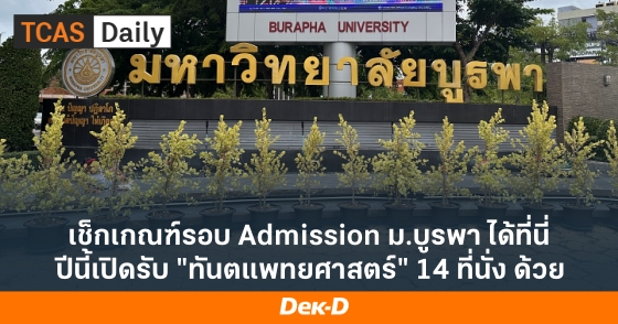 เช็กเกณฑ์รอบ Admission ม.บูรพา ได้ที่นี่! ปีนี้เปิดรับ "ทันตแพทยศาสตร์" 14 ที่นั่ง ด้วย เช็กเกณฑ์รอบ Admission ม.บูรพา ได้ที่นี่! ปีนี้เปิดรับ "ทันตแพทยศาสตร์" 14 ที่นั่ง ด้วย