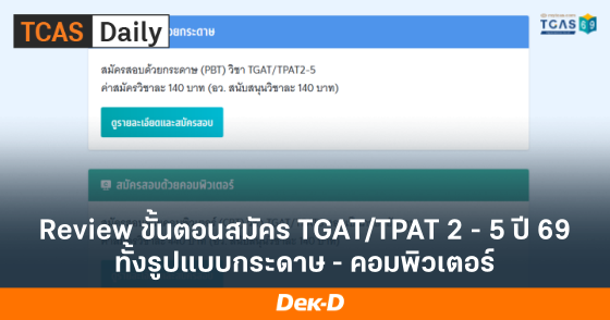 Review ขั้นตอนสมัคร TGAT/TPAT 2 - 5 ปี 69 ทั้งรูปแบบกระดาษ - คอมพิวเตอร์