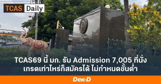 TCAS69 นี้ มก. รับ Admission 7,005 ที่นั่ง เกรดเท่าไหร่ก็สมัครได้ ไม่กำหนดขั้นต่ำ TCAS69 นี้ มก. รับ Admission 7,005 ที่นั่ง เกรดเท่าไหร่ก็สมัครได้ ไม่กำหนดขั้นต่ำ