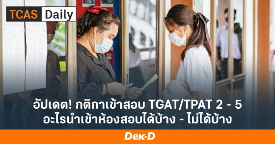อัปเดต! กติกาเข้าสอบ TGAT/TPAT 2 - 5 อะไรนำเข้าห้องสอบได้บ้าง - ไม่ได้บ้าง อัปเดต! กติกาเข้าสอบ TGAT/TPAT 2 - 5 อะไรนำเข้าห้องสอบได้บ้าง - ไม่ได้บ้าง