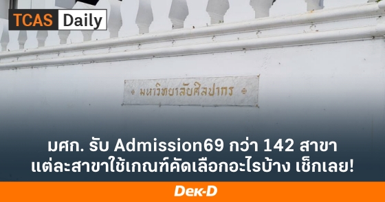 มศก. รับ Admission69 กว่า 142 สาขา แต่ละสาขาใช้เกณฑ์คัดเลือกอะไรบ้าง เช็กเลย!