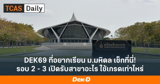 DEK69 ที่อยากเรียน ม.มหิดล เช็กที่นี่! รอบ 2 - 3 เปิดรับสาขาอะไร ใช้เกรดเท่าไหร่