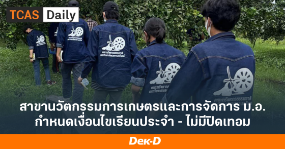 สาขานวัตกรรมการเกษตรและการจัดการ ม.อ. กำหนดเงื่อนไขเรียนประจำ - ไม่มีปิดเทอม สาขานวัตกรรมการเกษตรและการจัดการ ม.อ. กำหนดเงื่อนไขเรียนประจำ - ไม่มีปิดเทอม