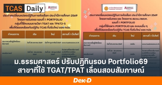 ม.ธรรมศาสตร์ ปรับปฏิทินรอบ Portfolio69 สาขาที่ใช้ TGAT/TPAT เลื่อนสอบสัมภาษณ์ ม.ธรรมศาสตร์ ปรับปฏิทินรอบ Portfolio69 สาขาที่ใช้ TGAT/TPAT เลื่อนสอบสัมภาษณ์
