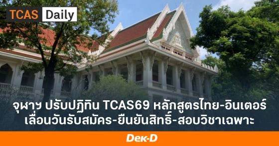 จุฬาฯ ปรับปฏิทิน TCAS69 หลักสูตรไทย-อินเตอร์ เลื่อนวันรับสมัคร-ยืนยันสิทธิ์-สอบวิชาเฉพาะ