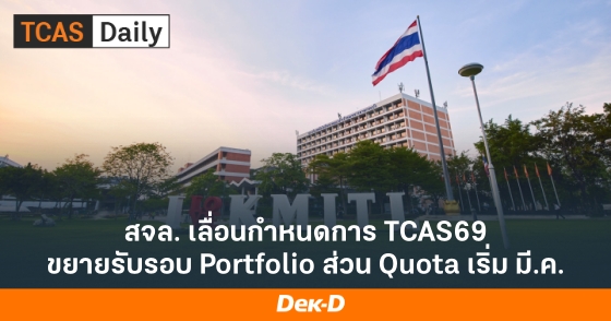 สจล. เลื่อนกำหนดการ TCAS69 ขยายรับรอบ Portfolio ส่วน Quota เริ่ม มี.ค.