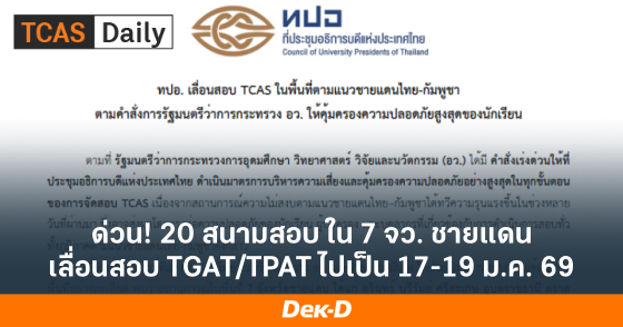 ด่วน! 20 สนามสอบ ใน 7 จว. ชายแดน เลื่อนสอบ TGAT/TPAT ไปเป็น 17-19 ม.ค. 69 ด่วน! 20 สนามสอบ ใน 7 จว. ชายแดน เลื่อนสอบ TGAT/TPAT ไปเป็น 17-19 ม.ค. 69