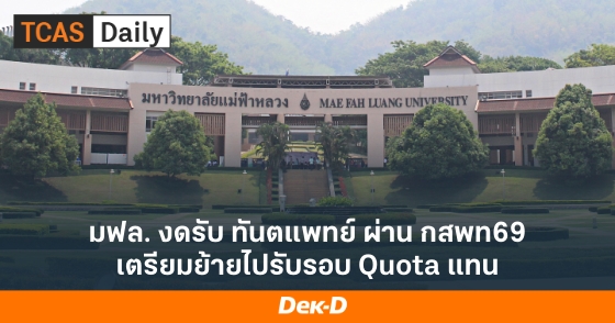 มฟล. งดรับ ทันตแพทย์ ผ่าน กสพท69 เตรียมย้ายไปรับรอบ Quota แทน มฟล. งดรับ ทันตแพทย์ ผ่าน กสพท69 เตรียมย้ายไปรับรอบ Quota แทน
