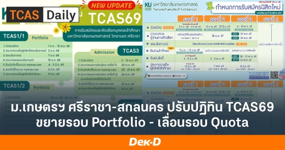 ม.เกษตรฯ ศรีราชา-สกลนคร ปรับปฏิทิน TCAS69 ขยายรอบ Portfolio - เลื่อนรอบ Quota