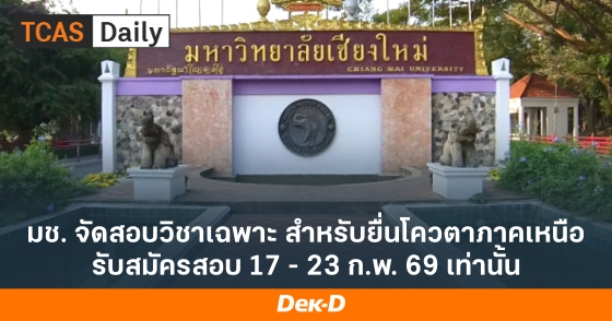 มช. จัดสอบวิชาเฉพาะ สำหรับยื่นโควตาภาคเหนือ รับสมัครสอบ 17 - 23 ก.พ. 69 เท่านั้น