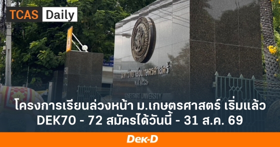 โครงการเรียนล่วงหน้า ม.เกษตรศาสตร์ เริ่มแล้ว DEK70 - 72 สมัครได้วันนี้ - 31 ส.ค. 69