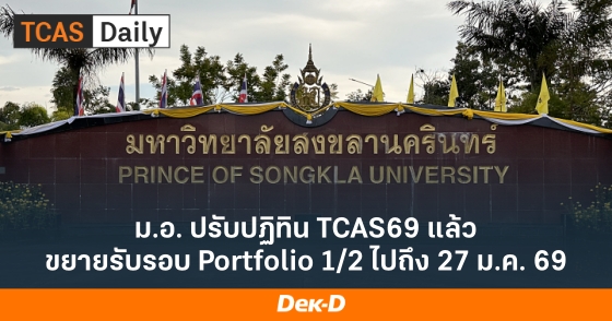 ม.อ. ปรับปฏิทิน TCAS69 แล้ว ขยายรับรอบ Portfolio 1/2 ไปถึง 27 ม.ค. 69