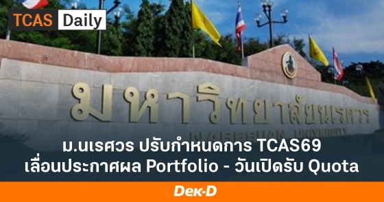 ม.นเรศวร ปรับกำหนดการ TCAS69 เลื่ิอนประกาศผล Portfolio - วันเปิดรับ Quota ม.นเรศวร ปรับกำหนดการ TCAS69 เลื่ิอนประกาศผล Portfolio - วันเปิดรับ Quota
