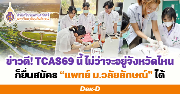 ข่าวดี! TCAS69 นี้ ไม่ว่าจะอยู่จังหวัดไหน ก็ยื่นสมัคร "แพทย์ ม.วลัยลักษณ์" ได้ ข่าวดี! TCAS69 นี้ ไม่ว่าจะอยู่จังหวัดไหน ก็ยื่นสมัคร "แพทย์ ม.วลัยลักษณ์" ได้