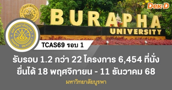 TCAS69 รอบ 1 : Portfolio 1.2 มหาวิทยาลัยบูรพา TCAS69 รอบ 1 : Portfolio 1.2 มหาวิทยาลัยบูรพา