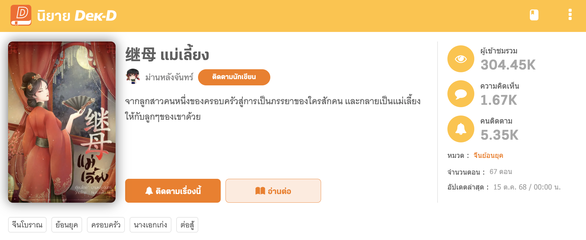 นิยายเรื่องล่าสุด แม่เลี้ยง  กำลังฮิตติดท็ิอปนิยายทุกหมวดอยู่ ณ ตอนนี้  (ข้อมูลวันที่ 7 ตุลาคม 2568)
