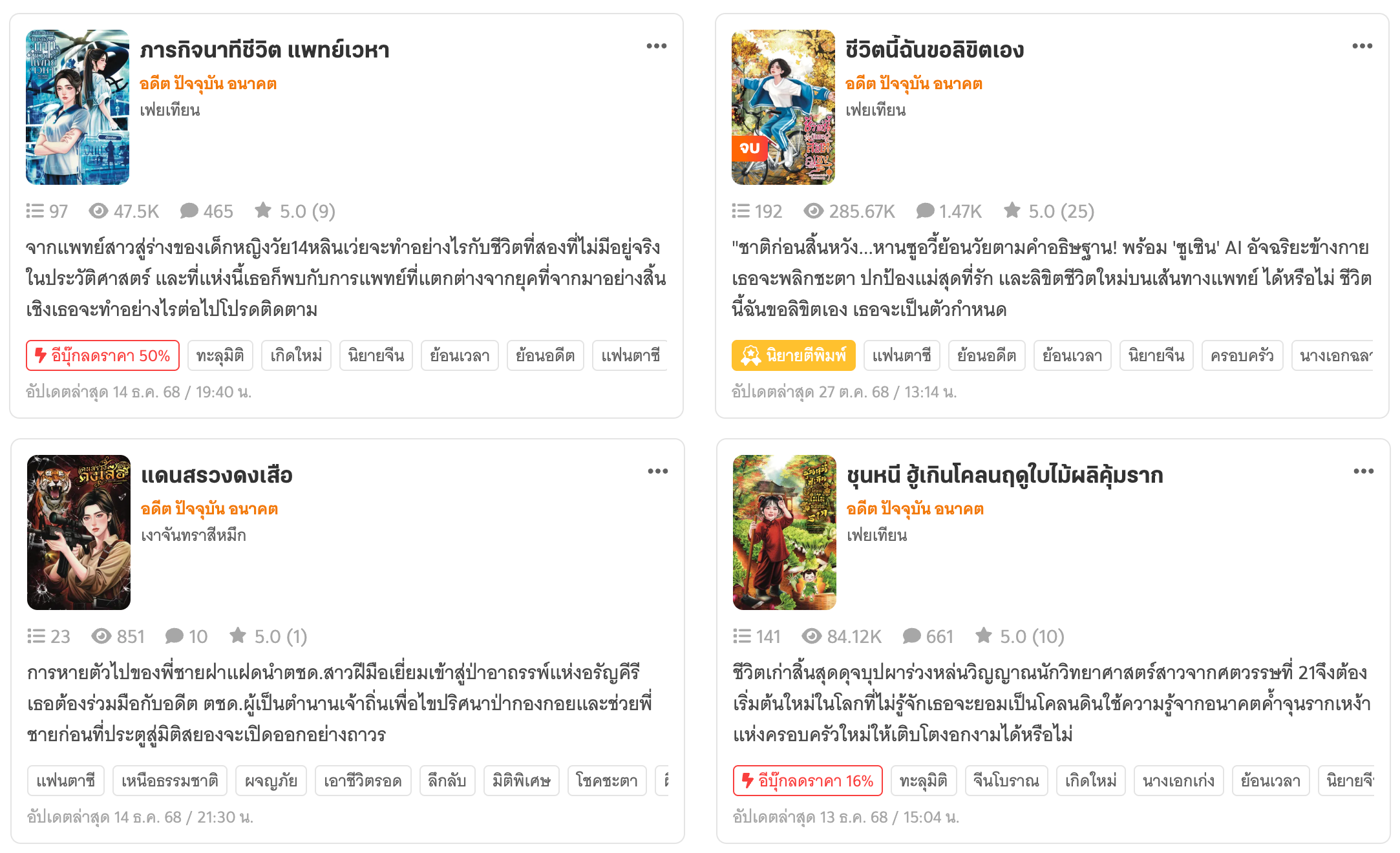 นิยายใหม่ที่อัปเดตเป็นที่แรกบนเด็กดี อย่าง ภารกิจนาทีชีวิต แพทย์เวหา, ชุนหนี ฮู้เกินโคลนฤดูใบไม้ผลิคุ้มราก และแดนสรวงดงเสือ