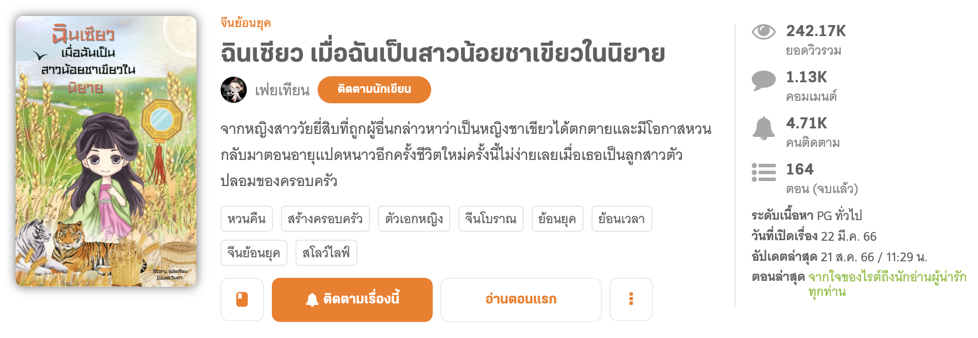 นิยายเรื่องที่สามเรื่อง ฉินเซียว เมื่อฉันเป็นสาวน้อยชาเขียวในนิยาย เป็นเรื่องที่ทำให้นักอ่านรู้จักนักเขียนมากขึ้น 
