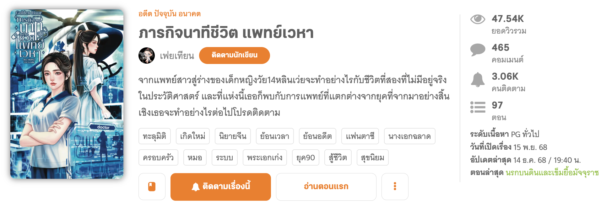 นิยายเรื่องล่าสุด ภารกิจนาทีชีวิต แพทย์เวหา นิยาย Exclusive  อ่านได้เฉพาะ Dek-D