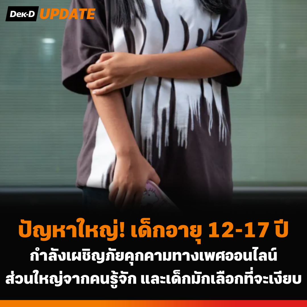 เตือนภัยสังคมเรื่องการถูกคุกคามทางเพศออนไลน์ในเด็กวัยรุ่นอายุ 12-17 ปี