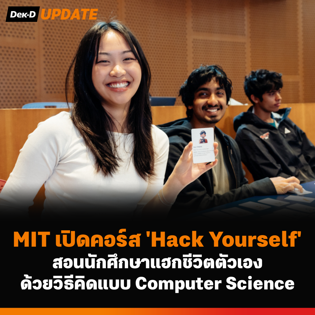 MIT เปิดคอร์ส “Hack Yourself” ใช้วิธีคิด Computer Science ชวนนักศึกษาเขียนโปรแกรมแฮกชีวิตตัวเอง MIT เปิดคอร์ส “Hack Yourself” ใช้วิธีคิด Computer Science ชวนนักศึกษาเขียนโปรแกรมแฮกชีวิตตัวเอง