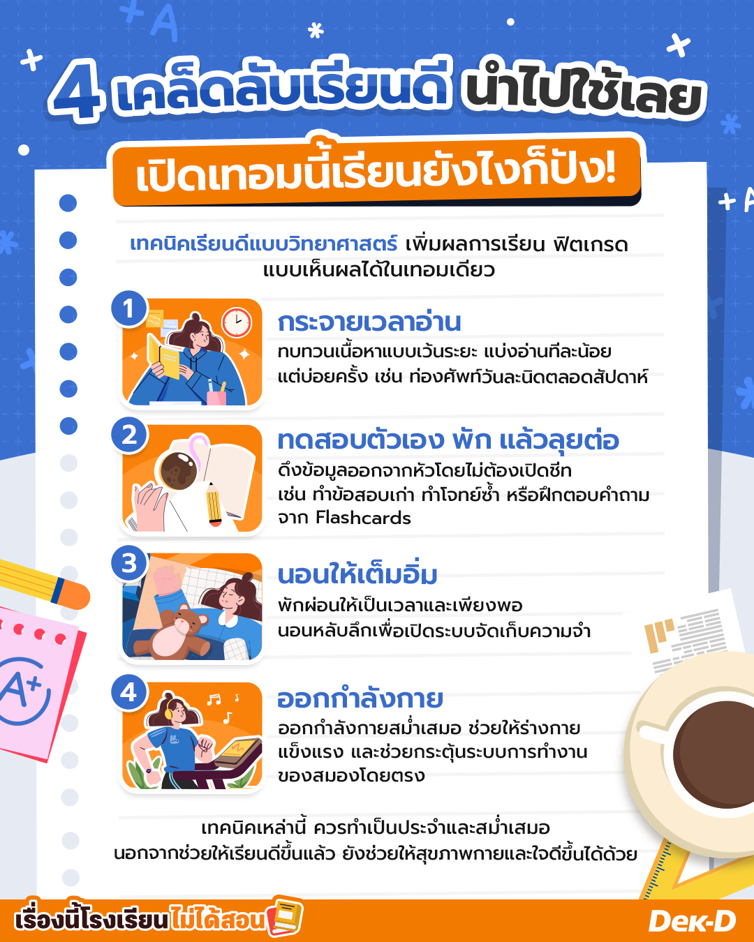 4 เคล็ดลับเรียนดี เทคนิคเพิ่มผลการเรียน ฟิตเกรด แบบเห็นผลได้ในเทอมเดียว เปิดเทอมนี้นำไปใช้ได้เลย 4 เคล็ดลับเรียนดี เทคนิคเพิ่มผลการเรียน ฟิตเกรด แบบเห็นผลได้ในเทอมเดียว เปิดเทอมนี้นำไปใช้ได้เลย