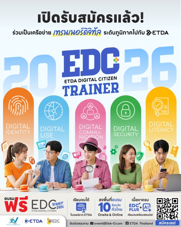 https://image.dek-d.com/contentimg/2026/kookkai/02_ETDA/Final_EDCTrainer20262.jpg