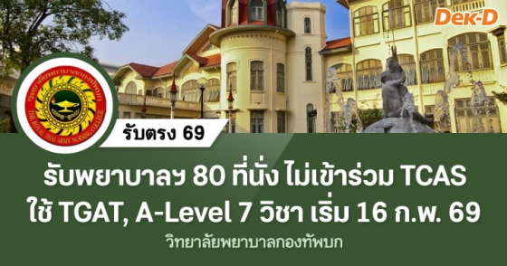 รับตรง 69 : วิทยาลัยพยาบาลกองทัพบก