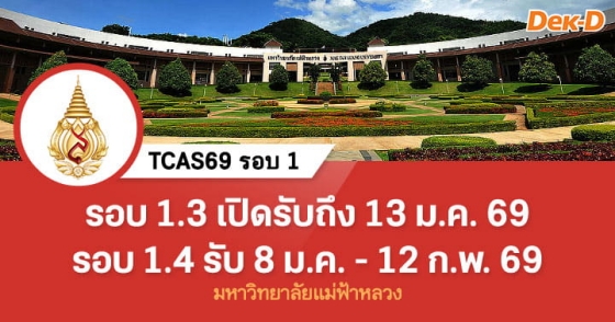 TCAS69 รอบ 1 : Portfolio ม.แม่ฟ้าหลวง (รอบ 1.3 - 1.4)