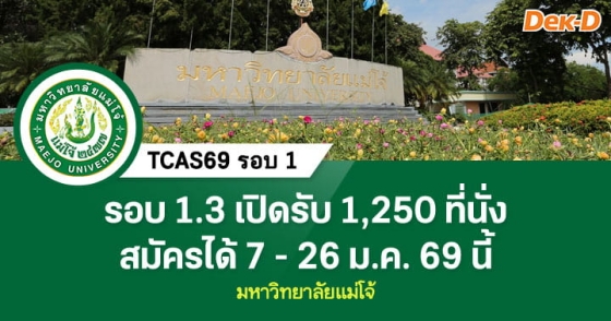 TCAS69 รอบ 1 : Portfolio 1.3 ม.แม่โจ้
